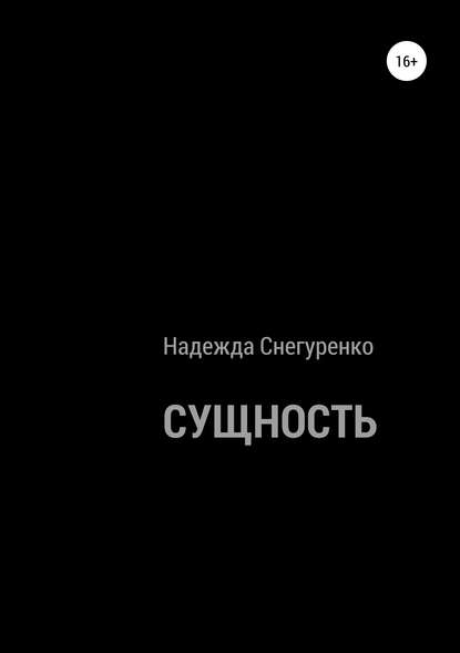 Книга Надежда Снегуренко Сущность
