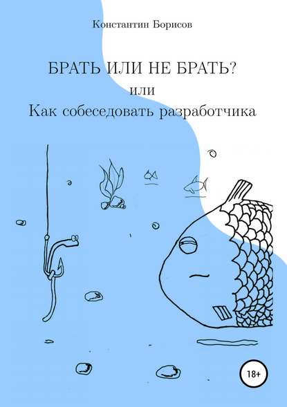 Книга Константин Евгеньевич Борисов Брать или не брать? или Как собеседовать разработчика