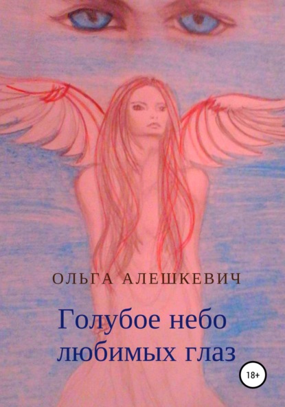 Книга Ольга Алешкевич Голубое небо любимых глаз