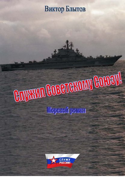 Книга Виктор Блытов, Виктор Александрович Блытов Служил Советскому Союзу!