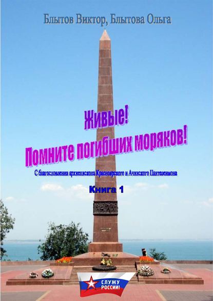 Книга Виктор Блытов, Виктор Александрович Блытов, Ольга Викторовна Блытова Живые! Помните погибших моряков! Книга 1