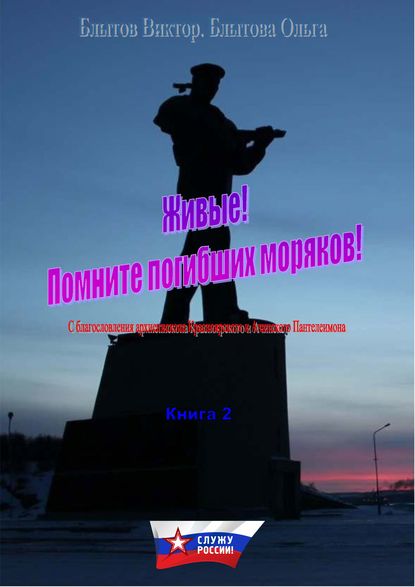 Книга Виктор Блытов, Виктор Александрович Блытов, Ольга Викторовна Блытова Живые! Помните погибших моряков! Книга 2