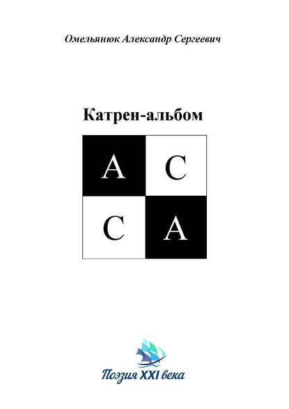 Книга Александр Омельянюк, Александр Сергеевич Омельянюк Катрен-альбом АССА