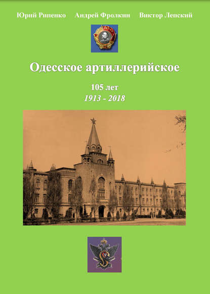 Книга Ю. Б. Рипенко, Юрий Борисович Рипенко, Андрей Фролкин, Виктор Александрович Лепский Одесское артиллерийское. 1913-2018. Исторический очерк