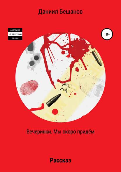 Книга Даниил Александрович Бешанов Вечеринки. Мы скоро придём
