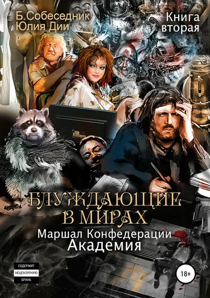Книга Александр Соловьёв (Факир), Полина Васина, Б. Собеседник, Юлия Дии Блуждающие в мирах. Маршал Конфедерации. Книга вторая. Академия