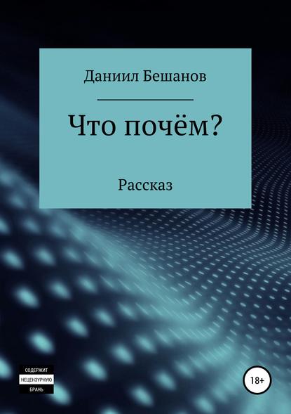 Книга Даниил Александрович Бешанов Что почём?