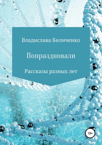 Книга Владислава Григорьевна Биличенко Попраздновали. Сборник рассказов