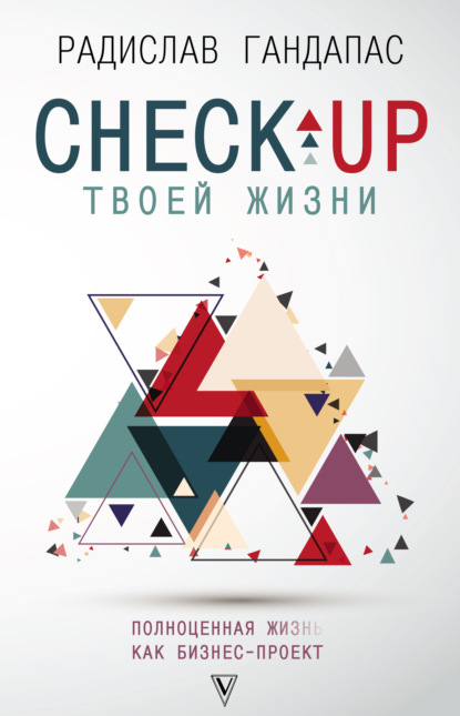 Книга Радислав Гандапас, Радислав Иванович Гандапас Check-up твоей жизни. Полноценная Ж[изнь] как бизнес-проект
