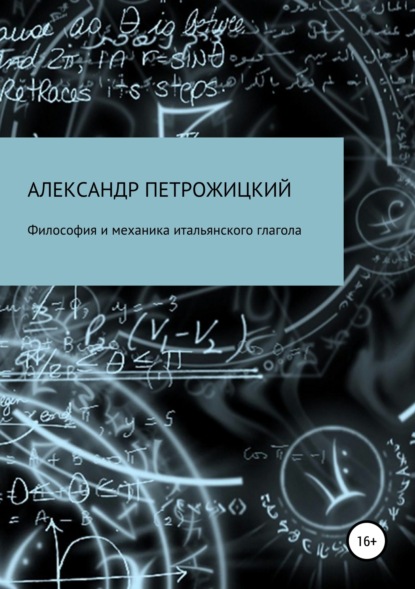 Книга Александр Иосифович Петрожицкий Философия и механика итальянского глагола