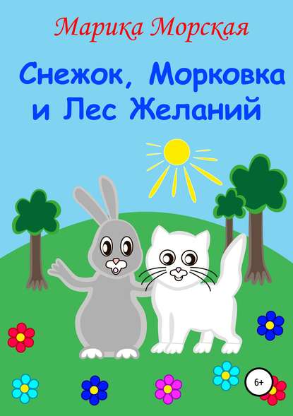 Книга Марика Морская Снежок, Морковка и Лес Желаний