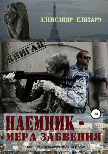 Книга Александр Елизарэ Наемник – мера забвения. Книга 2