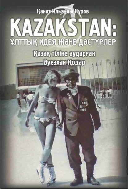 Книга Канат Нуров, Канат Ильич Нуров Kazakstan: ұлттық идея және дәстүрлер