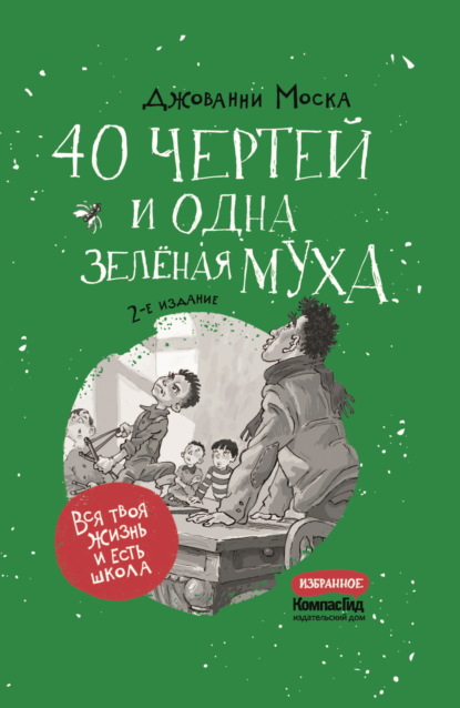 Книга Джованни Моска, Виктор М. Минеев, Анастасия Еремеева 40 чертей и одна зелёная муха