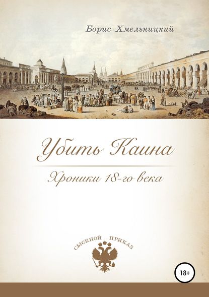 Книга Борис Ильич Хмельницкий Убить Каина. Хроники 18-го века