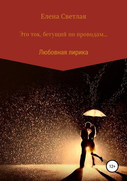 Книга Елена Светлая Это ток, бегущий по проводам…