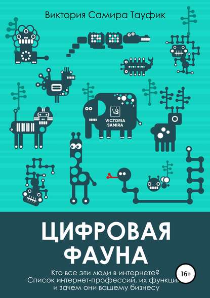 Книга Виктория Самира Тауфик Цифровая фауна. Кто все эти люди в интернете?