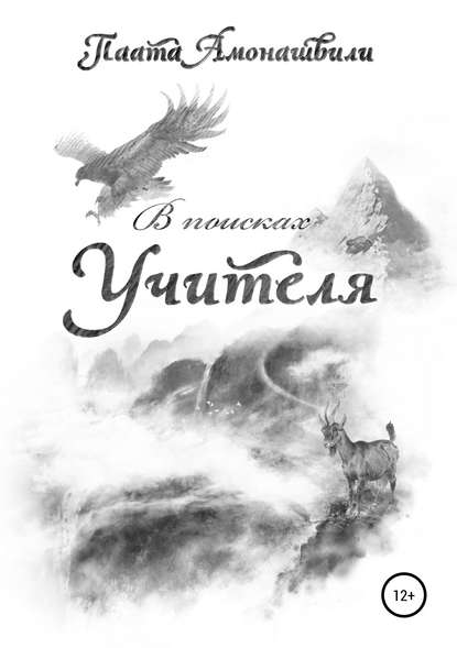 Книга Паата Шалвович Амонашвили В поисках Учителя