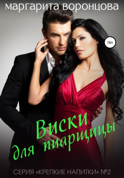 Книга Маргарита Воронцова Виски для пиарщицы