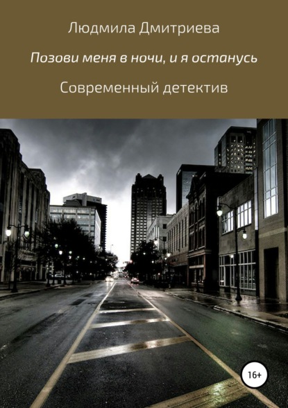 Книга Людмила Вячеславовна Дмитриева Позови меня в ночи, и я останусь