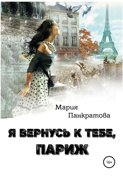 Книга Мария Панкратова Я вернусь к тебе, Париж