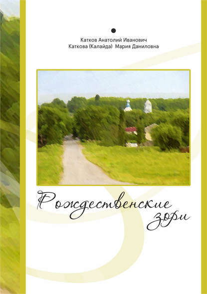 Книга Анатолий Катков, Анатолий Иванович Катков, Мария Даниловна Каткова Рождественские зори