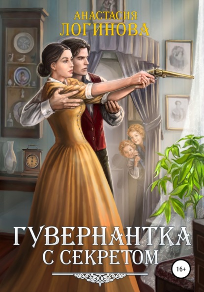 Книга Анастасия Логинова Гувернантка с секретом