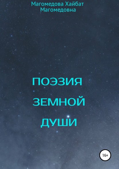 Книга Магомедова Магомедовна Хайбат Поэзия земной души