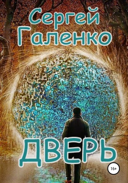 Книга Сергей Анатольевич Галенко Дверь