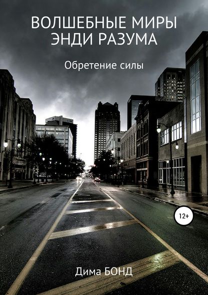 Книга Дима Бонд Волшебные миры Энди Разума