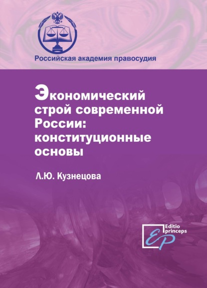 Книга Л. Ю. Кузнецова, Лариса Юрьевна Кузнецова Экономический строй современной России: конституционные основы