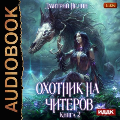 Книга Дмитрий Нелин, Иван Никонов Охотник на читеров. Книга 2. Фамильяр
