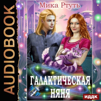 Книга Мика Ртуть, Нелли Новикова Галактическая няня