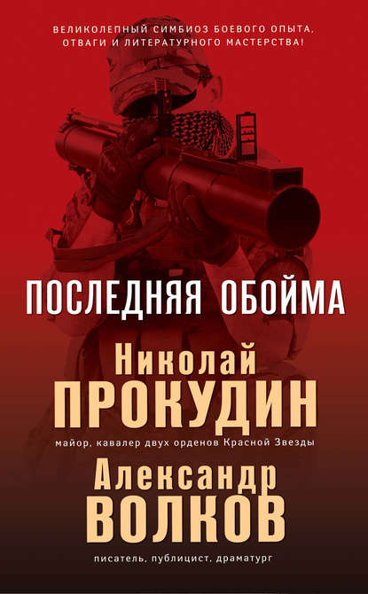 Книга Николай Прокудин, Николай  Николаевич Прокудин, Александр Иванович Волков Последняя обойма