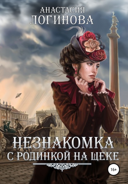 Книга Анастасия Логинова Незнакомка с родинкой на щеке