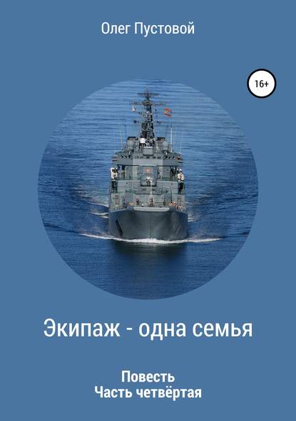 Книга Олег Михайлович Пустовой Экипаж – одна семья. Часть четвёртая