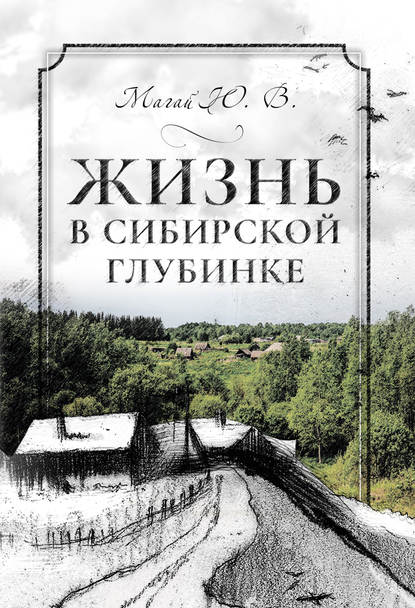 Книга Юрий Магай, Юрий Васильевич Магай Жизнь в сибирской глубинке