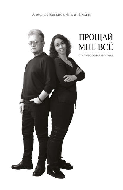 Книга Наталия Шушанян, Наталия Радиковна Шушанян, Александр Генрихович Толстиков Прощай мне всё