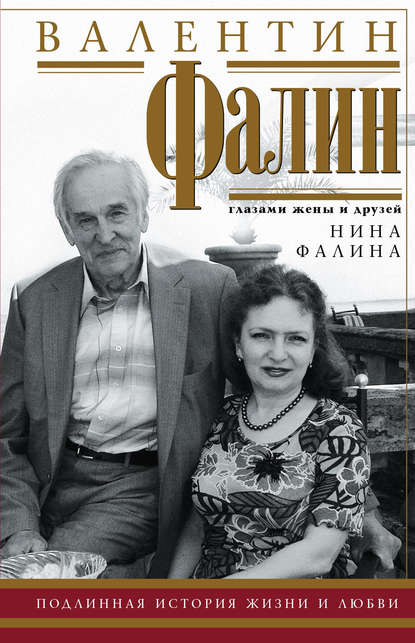Книга Нина Андреевна Фалина, Нина Фалина Валентин Фалин глазами жены и друзей