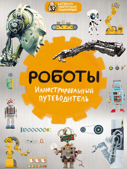 Книга Алексей Владимирович Никоноров Роботы. Иллюстрированный путеводитель