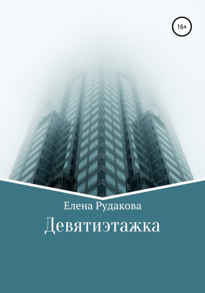 Книга Елена Олеговна Рудакова Девятиэтажка