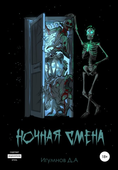 Книга Денис Александрович Игумнов Ночная смена