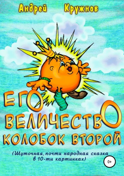 Книга Андрей Эдуардович Кружнов Его Величество Колобок Второй