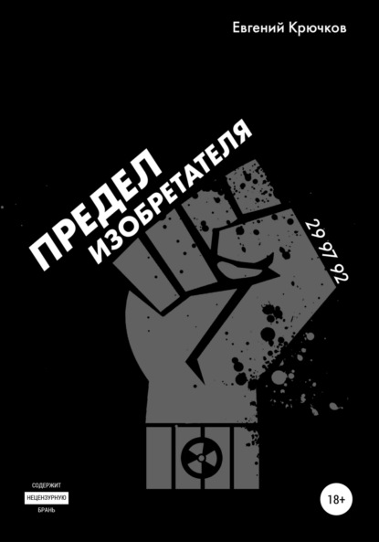 Книга Евгений Михайлович Крючков Предел изобретателя