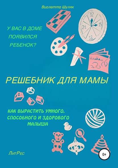 Книга Виолетта Александровна Шуляк Решебник для мамы