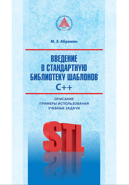 Книга М. Э. Абрамян, Михаил Эдуардович Абрамян Введение в стандартную библиотеку шаблонов C++. Описание, примеры использования, учебные задачи
