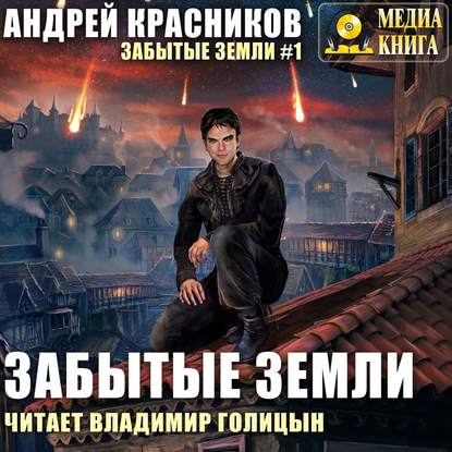 Книга Андрей Андреевич Красников, Андрей Красников, Владимир Голицын, А. Мозгалевский Забытые земли