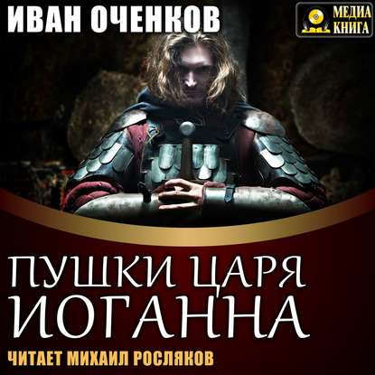 Книга Михаил Росляков, Иван Оченков Пушки царя Иоганна