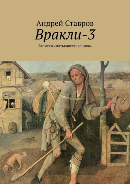 Книга Андрей Ставров Вракли-3. Записки «пятьюшестьвеника»