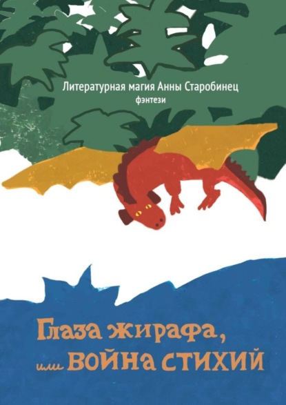 Книга Литературная магия Анны Старобинец,  Литературная магия Анны Старобинец Глаза жирафа, или Война стихий